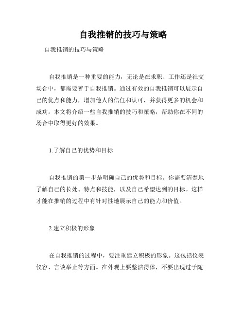  自我推销的技巧与策略