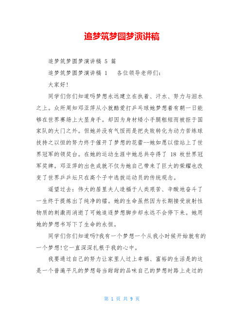 追梦筑梦圆梦演讲稿
