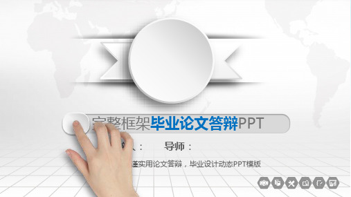 完整框架毕业论文答辩PPT