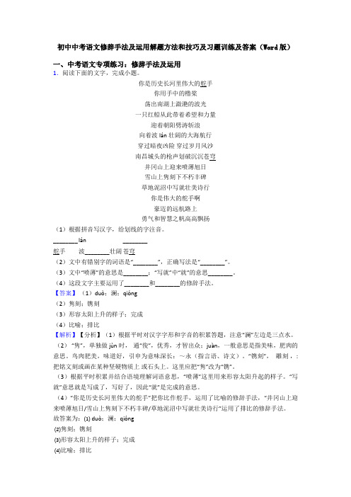 初中中考语文修辞手法及运用解题方法和技巧及习题训练及答案(Word版)