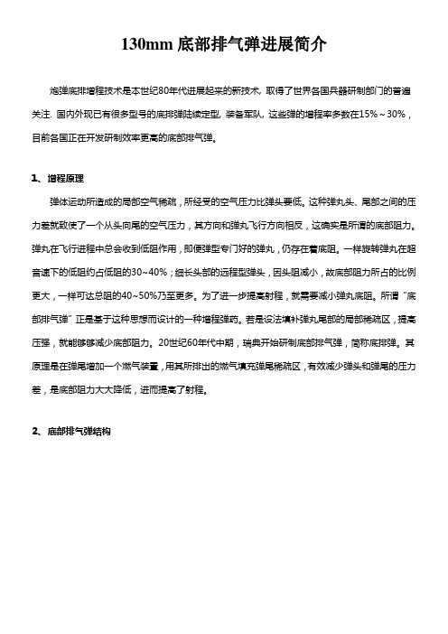 课程设计130mm底部排气弹进展简介