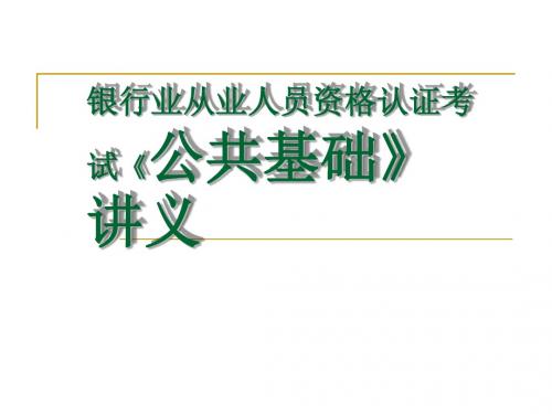 银行业从业人员资格认证考试《公共基础》讲义