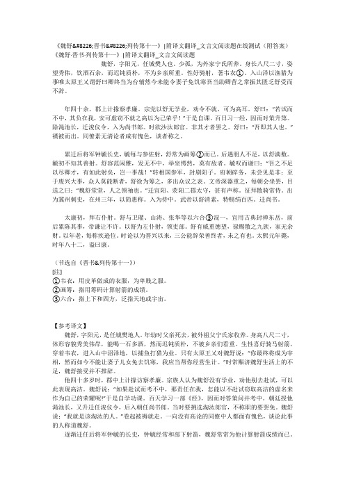 《魏舒•晋书•列传第十一》-附译文翻译_文言文阅读题在线测试(附答案)