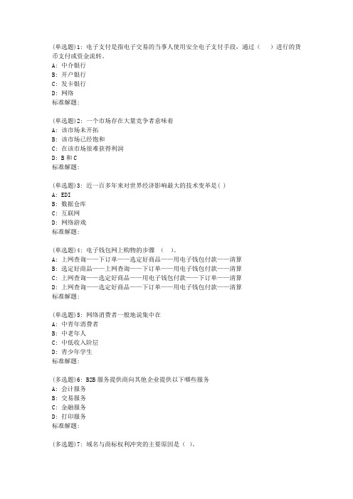19春东财《电子商务概论X》在线作业二(随机)