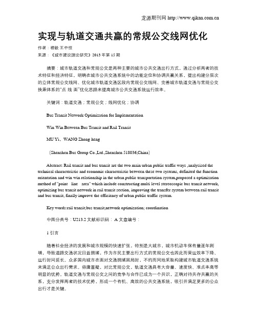 实现与轨道交通共赢的常规公交线网优化