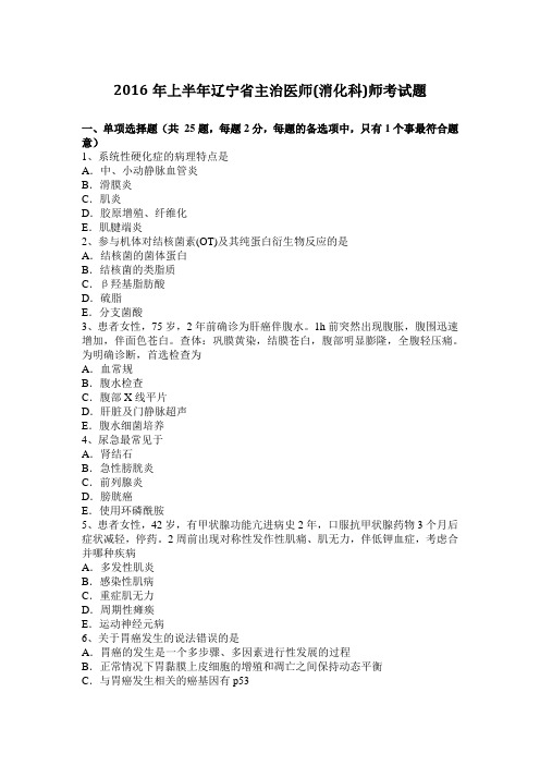 2016年上半年辽宁省主治医师(消化科)师考试题