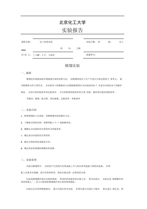 化工原理精馏实验报告