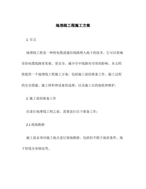 地埋线工程施工方案