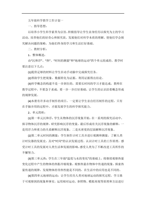五年级科学教学工作计划第二学期五篇