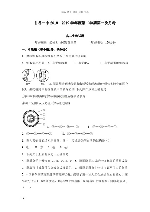 【精编文档】甘肃省甘谷第一中学2018-2019学年高二生物下学期第一次月考试卷.doc