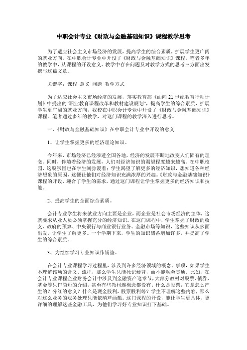 中职会计专业《财政与金融基础知识》课程教学思考