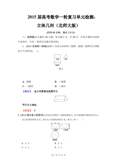 2015届高考数学一轮复习单元检测：立体几何(北师大版)