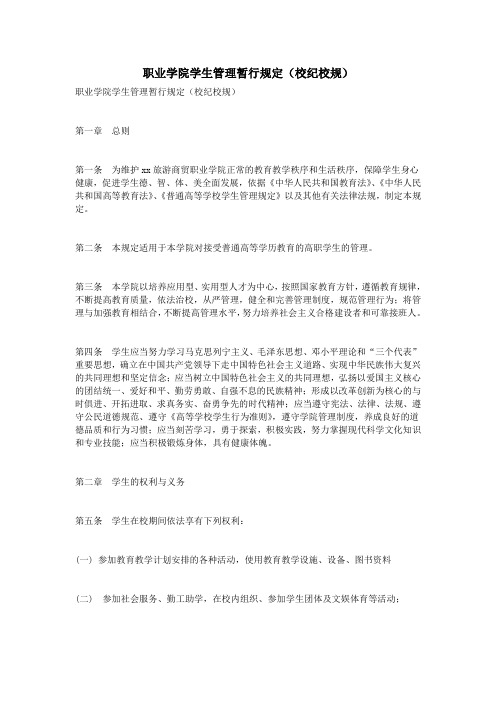 职业学院学生管理暂行规定(校纪校规)