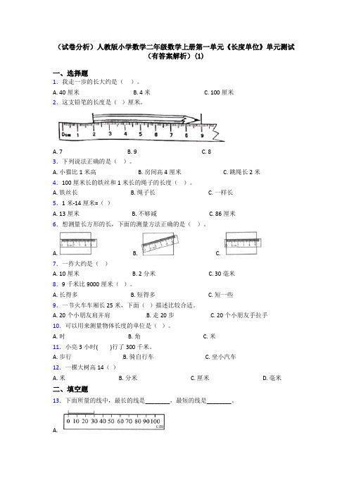 (试卷分析)人教版小学数学二年级数学上册第一单元《长度单位》单元测试(有答案解析)(1)