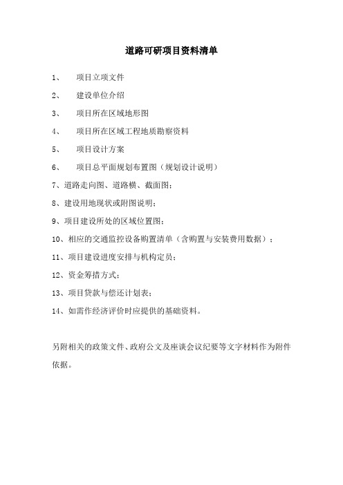道路可研资料清单