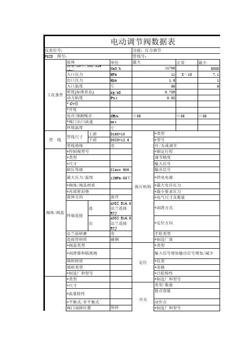 电动调节阀数据表