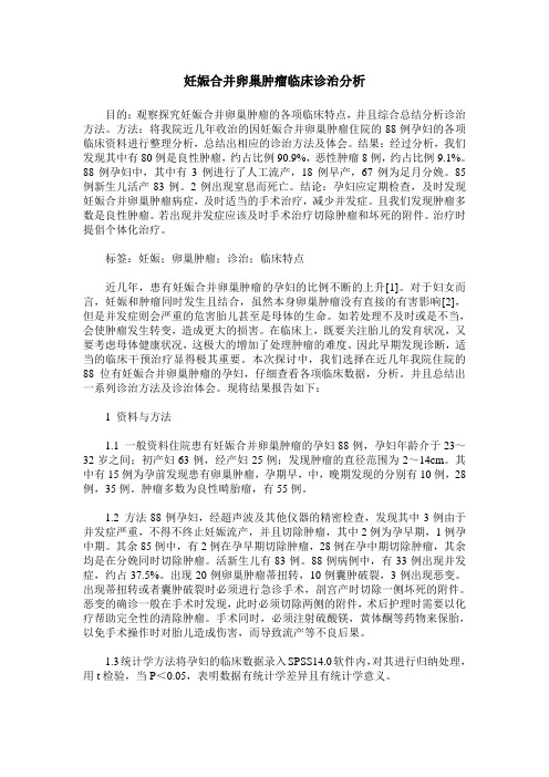 妊娠合并卵巢肿瘤临床诊治分析
