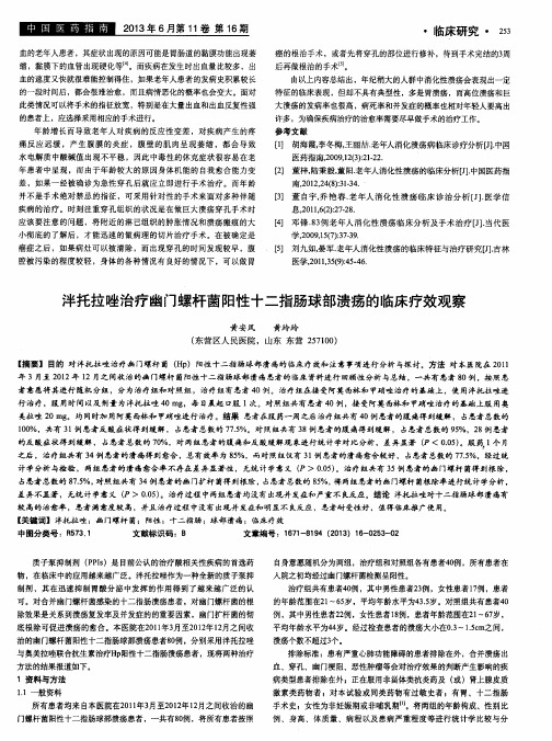 泮托拉唑治疗幽门螺杆菌阳性十二指肠球部溃疡的临床疗效观察