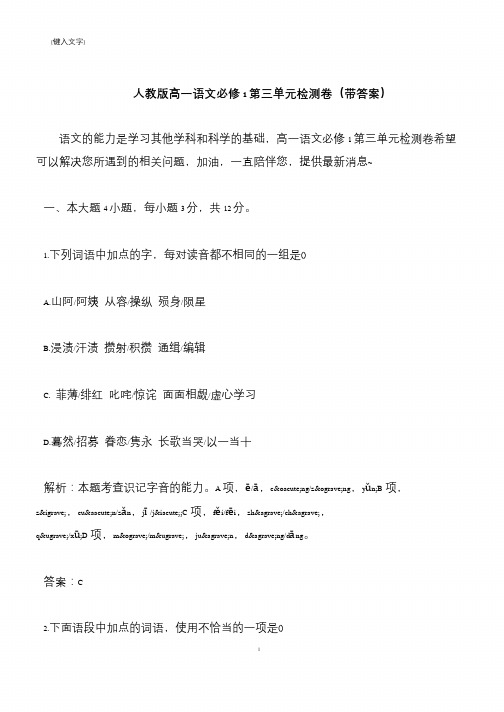 【推荐下载】人教版高一语文必修1第三单元检测卷(带答案)