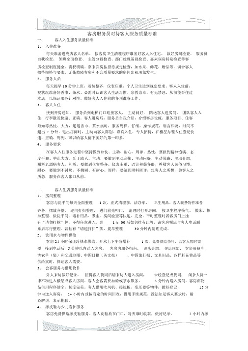 酒店客房服务员对待客人服务质量标准