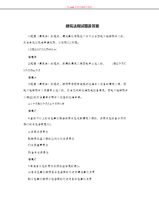 (完整版)建筑法规试题及答案