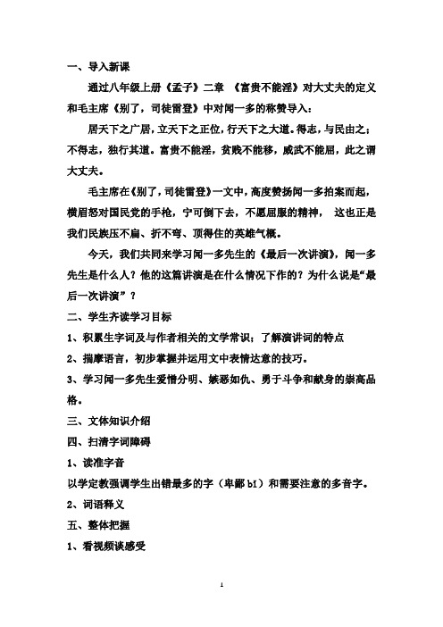初中语文_《最后一次讲演》闻一多教学设计学情分析教材分析课后反思