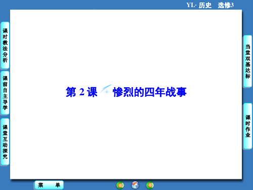 《惨烈的四年战事》课件2