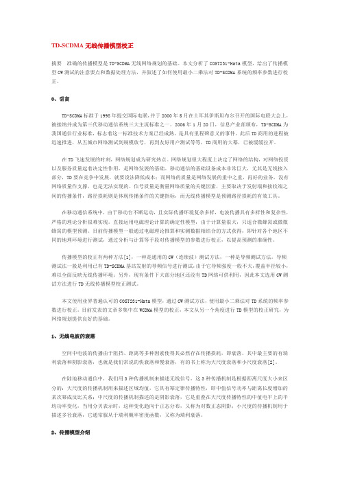 TD-SCDMA无线传播模型校正