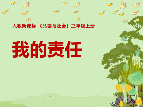 《我的责任》三年级品德与社会课件