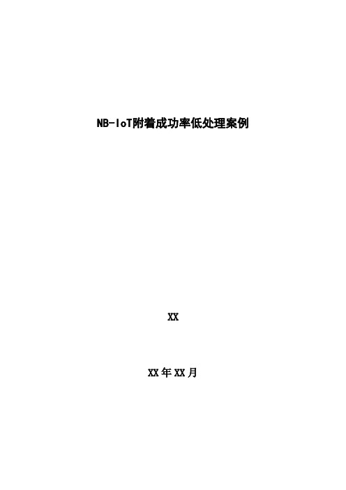4G优化案例：NB-IoT附着成功率低处理案例
