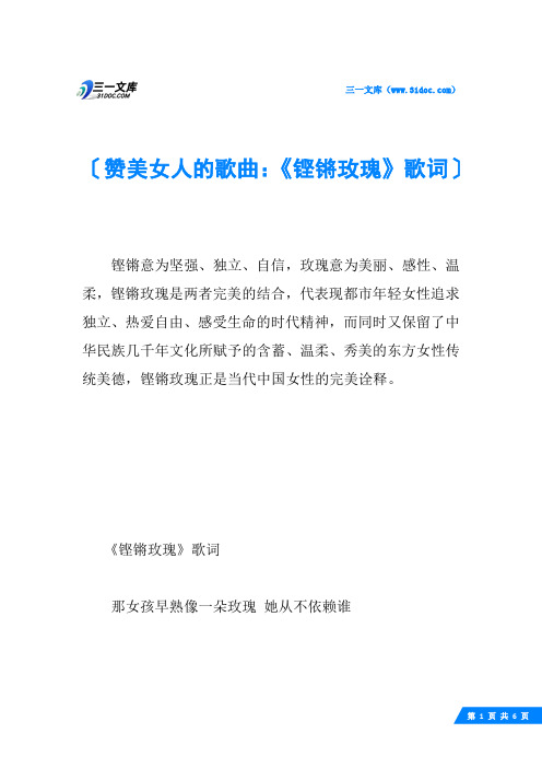 赞美女人的歌曲：《铿锵玫瑰》歌词