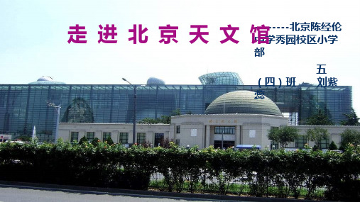 走进北京天文馆PPT课件
