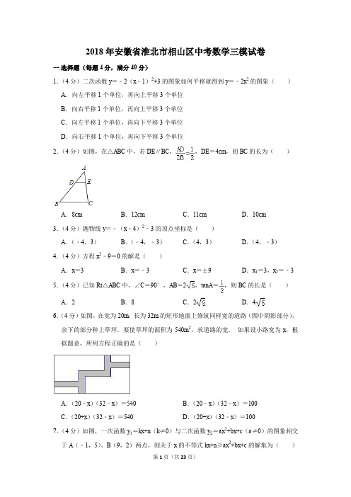2018年安徽省淮北市相山区中考数学三模试卷(解析版)