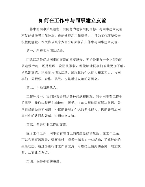 如何在工作中与同事建立友谊