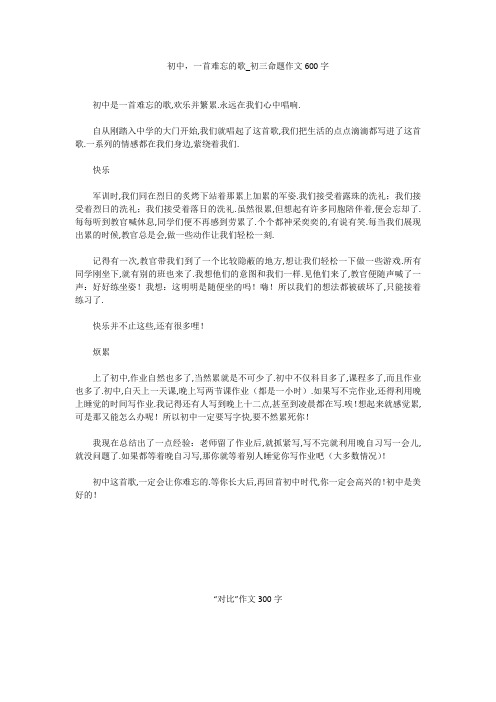 初中作文：初中,一首难忘的歌_初三命题作文600字