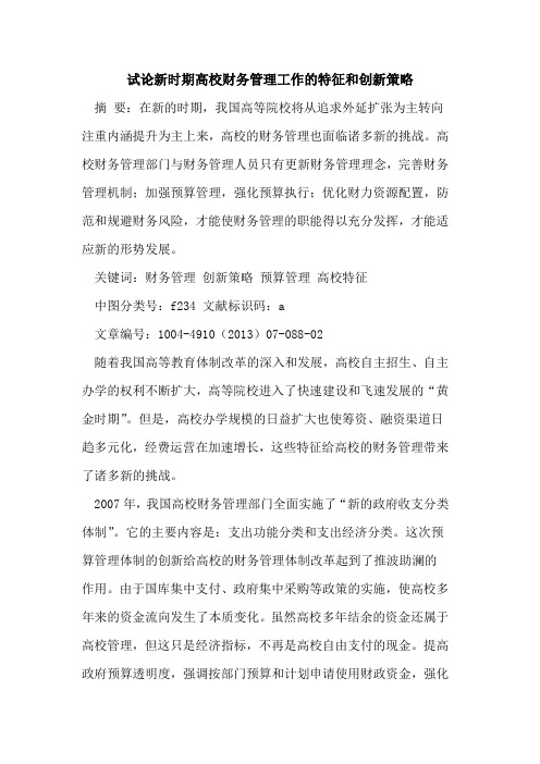 新时期高校财务管理工作的特征和创新策略