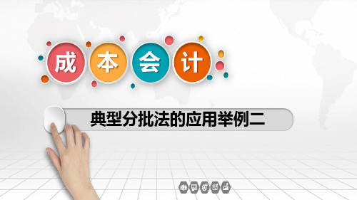 典型分批法的应用举例二