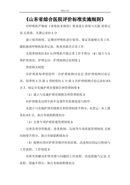 《山东省综合医院评价标准实施细则》