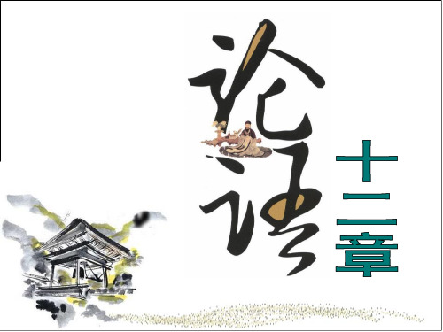 人教部编版七年级上册第11课《论语十二章(》课件共56张PPT)