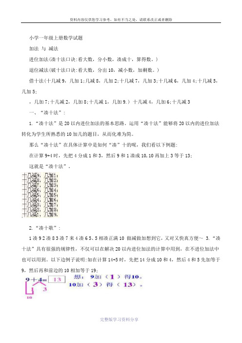 小学一年级数学上册-凑十法-破十法-借十法-练习题