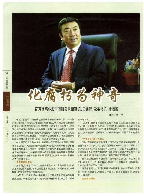 化腐朽为神奇——记万通药业股份有限公司董事长、总经理、党委书记  潘首德