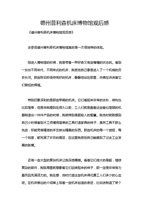 德州普利森机床博物馆观后感