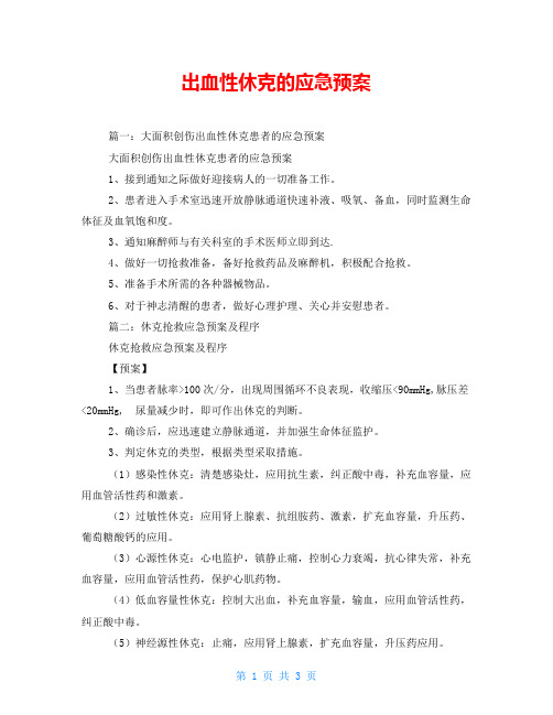 出血性休克的应急预案