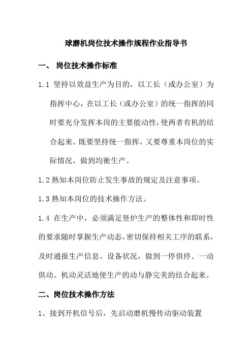 球磨机岗位技术操作规程作业指导书