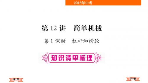贵州中考物理(含15-17贵州中考真题)复习课件：第12讲 简单机械 (共64张PPT)