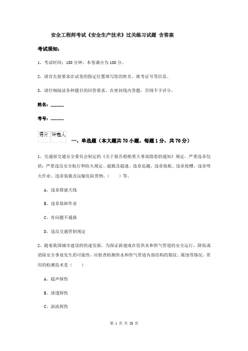 安全工程师考试《安全生产技术》过关练习试题 含答案