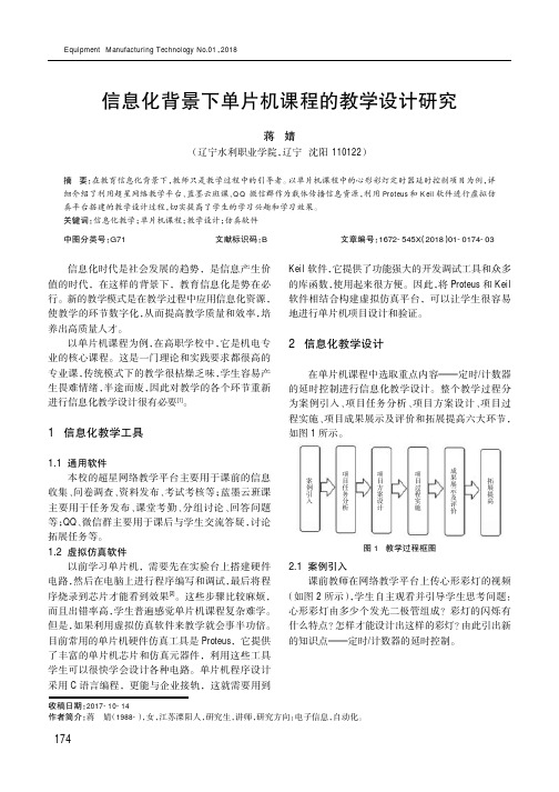 信息化背景下单片机课程的教学设计研究