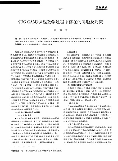 《UG CAM》课程教学过程中存在的问题及对策