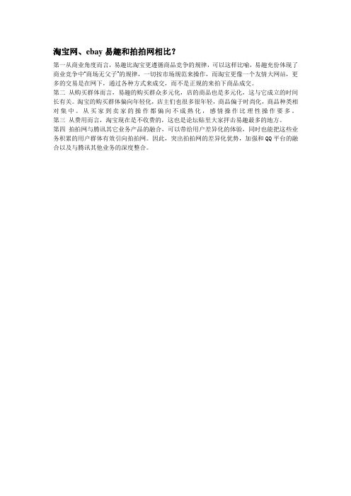 淘宝网、易趣网和拍拍网相比