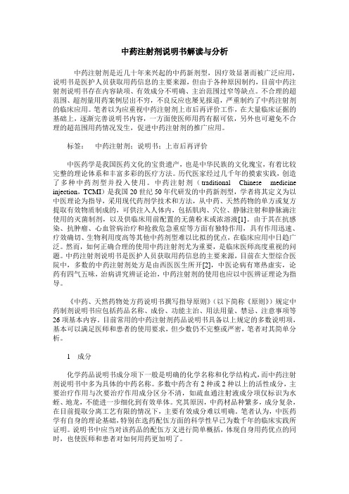 中药注射剂说明书解读与分析